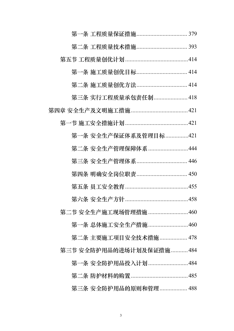 暗标-某学院综合教学楼改造提升项目施工技术方案（835页）（2024年修订版）.docx 第3页