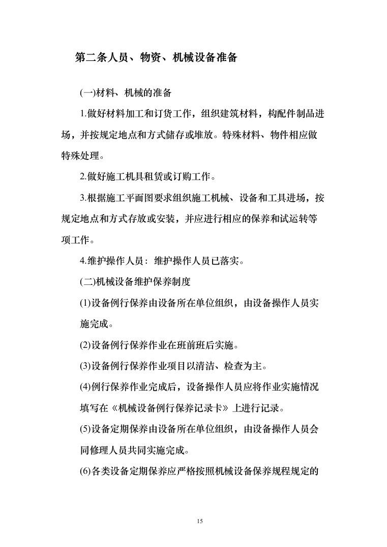 暗标-某学院综合教学楼改造提升项目施工技术方案（835页）（2024年修订版）.docx 第15页
