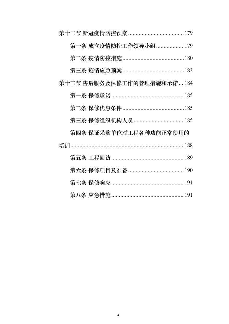 服务大厅装修(193页)（2024年修订版）.docx 第4页