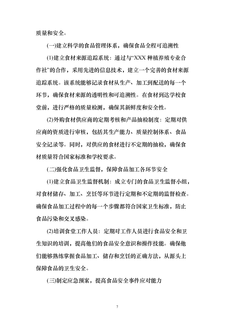 某中小学营养改善计划及学生食堂食材供应方案（651页）（2024年修订版）.docx 第7页