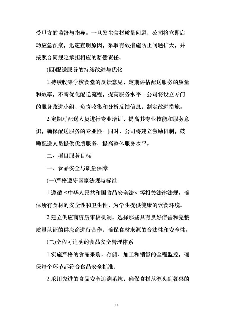 某中小学营养改善计划及学生食堂食材供应方案（651页）（2024年修订版）.docx 第14页