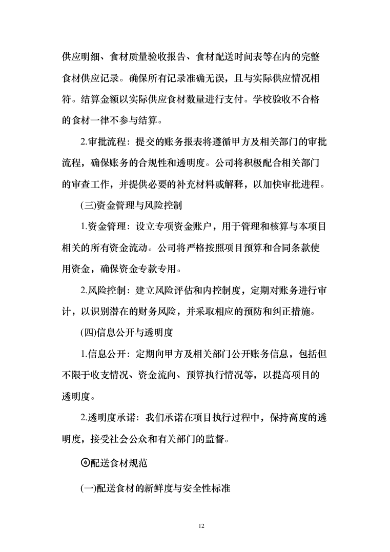 某中小学营养改善计划及学生食堂食材供应方案（651页）（2024年修订版）.docx 第12页
