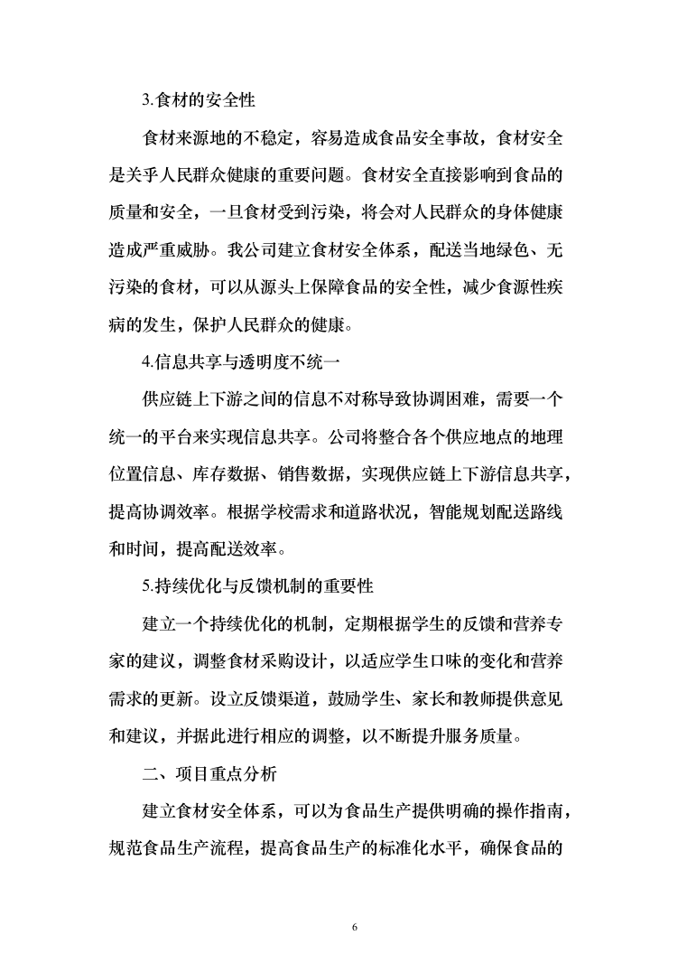 某中小学营养改善计划及学生食堂食材供应方案（651页）（2024年修订版）.docx 第6页
