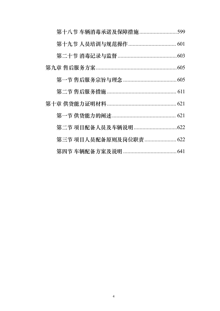 某中小学营养改善计划及学生食堂食材供应方案（651页）（2024年修订版）.docx 第4页