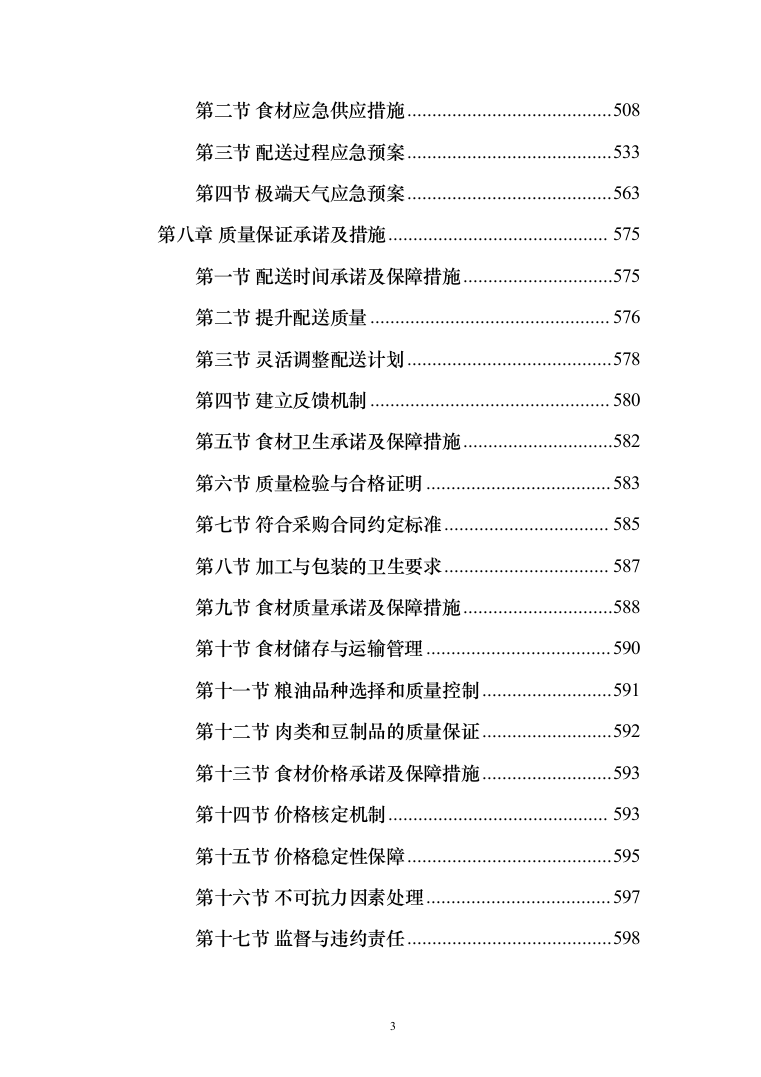某中小学营养改善计划及学生食堂食材供应方案（651页）（2024年修订版）.docx 第3页