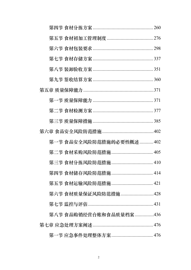 某中小学营养改善计划及学生食堂食材供应方案（651页）（2024年修订版）.docx 第2页