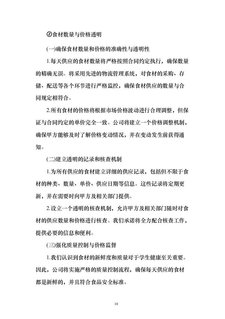 某中小学营养改善计划及学生食堂食材供应方案（651页）（2024年修订版）.docx 第10页