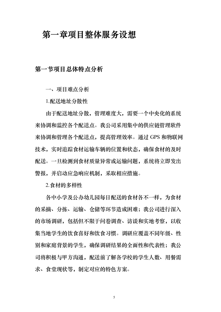 某中小学营养改善计划及学生食堂食材供应方案（651页）（2024年修订版）.docx 第5页