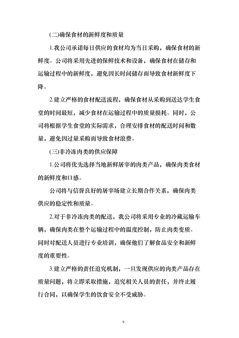 某中小学营养改善计划及学生食堂食材供应方案（651页）（2024年修订版）.docx 第9页