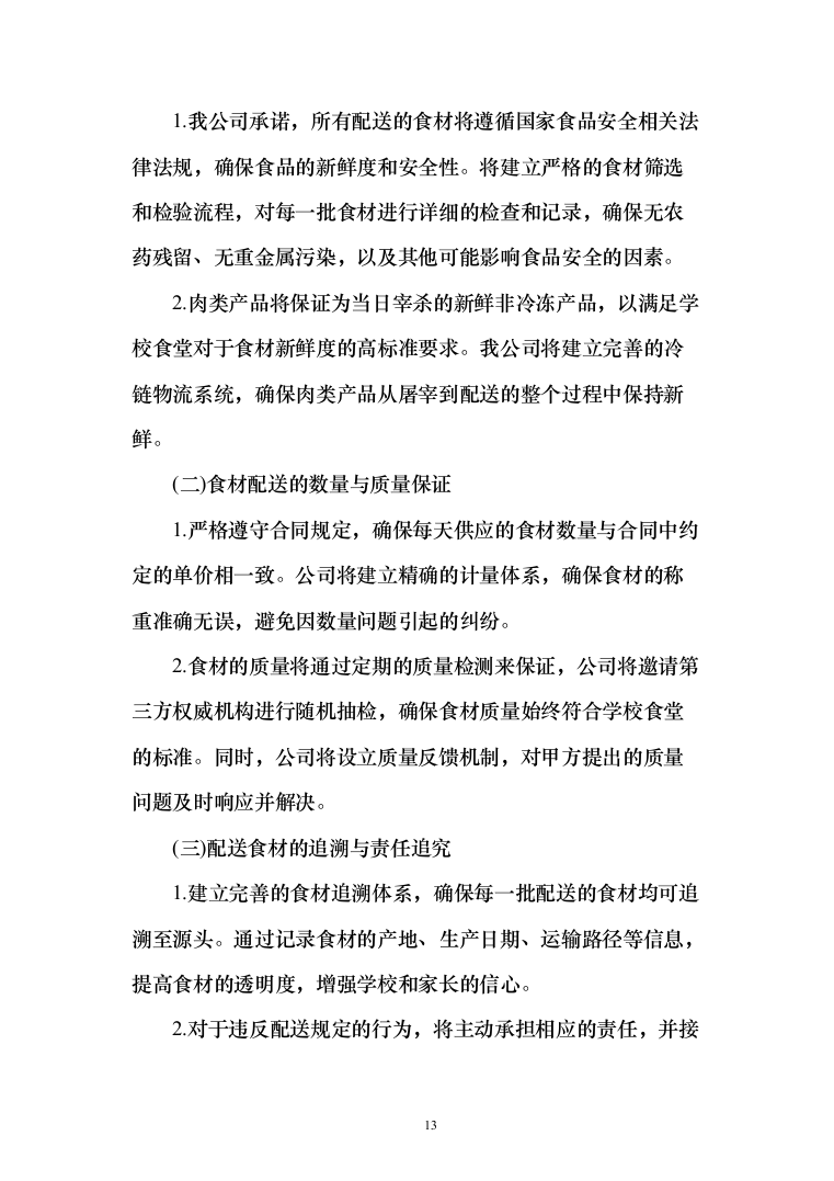 某中小学营养改善计划及学生食堂食材供应方案（651页）（2024年修订版）.docx 第13页