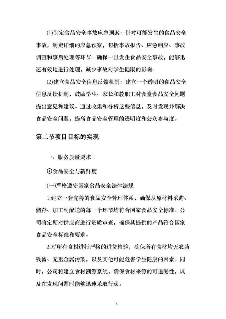某中小学营养改善计划及学生食堂食材供应方案（651页）（2024年修订版）.docx 第8页