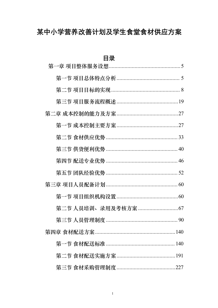 某中小学营养改善计划及学生食堂食材供应方案（651页）（2024年修订版）.docx 第1页