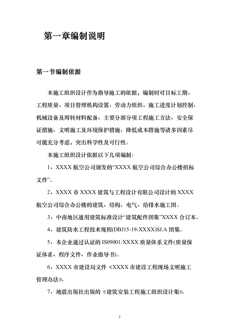 某航空办公楼施工投标方案（500页）（2024年修订版）.docx 第5页