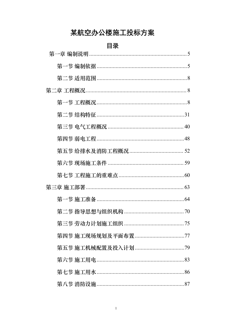 某航空办公楼施工投标方案（500页）（2024年修订版）.docx 第1页