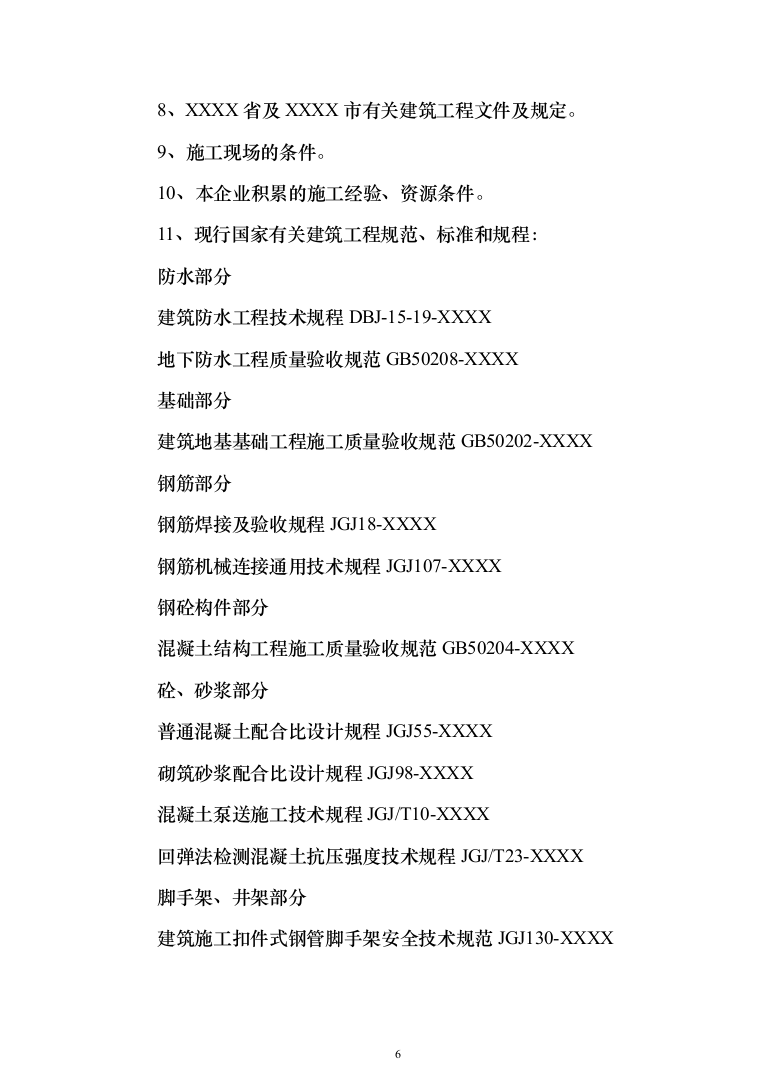 某航空办公楼施工投标方案（500页）（2024年修订版）.docx 第6页