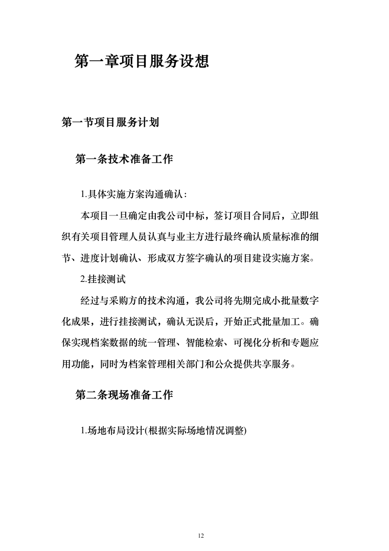 档案电子化服务投标方案（技术标164页）（2024年修订版）.docx 第12页
