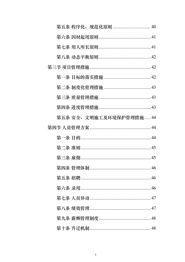 档案电子化服务投标方案（技术标164页）（2024年修订版）.docx 第3页
