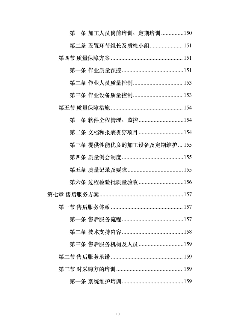 档案电子化服务投标方案（技术标164页）（2024年修订版）.docx 第10页