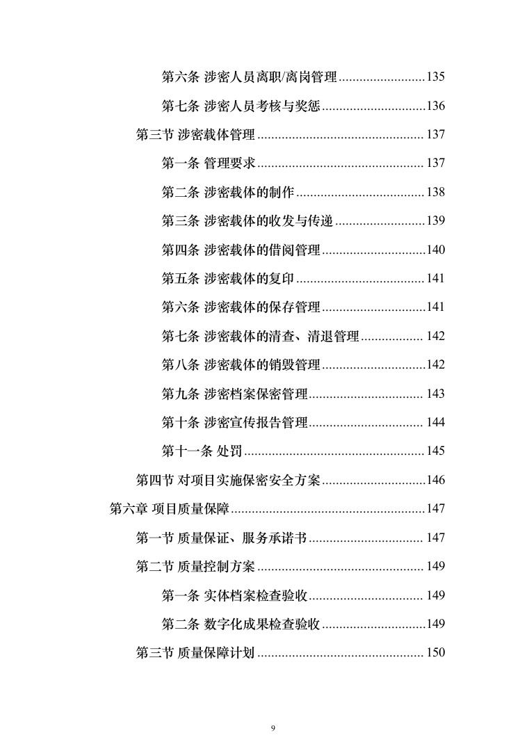 档案电子化服务投标方案（技术标164页）（2024年修订版）.docx 第9页