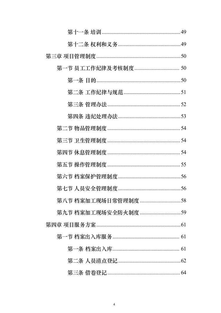 档案电子化服务投标方案（技术标164页）（2024年修订版）.docx 第4页