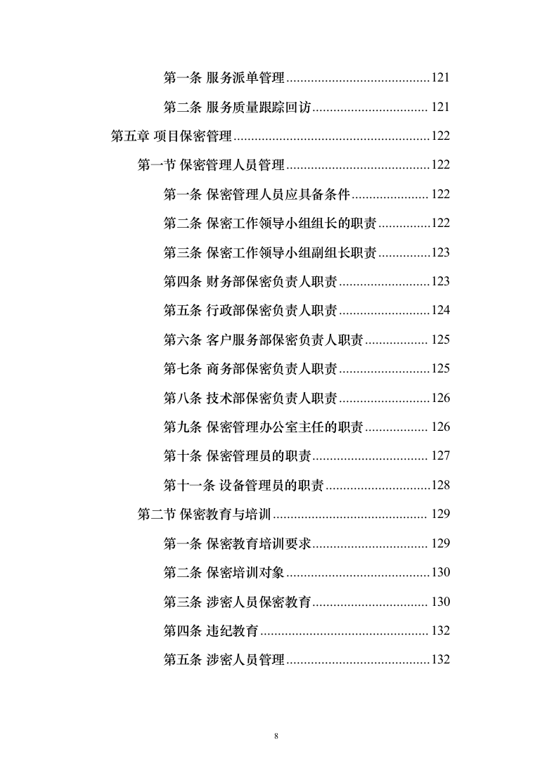 档案电子化服务投标方案（技术标164页）（2024年修订版）.docx 第8页