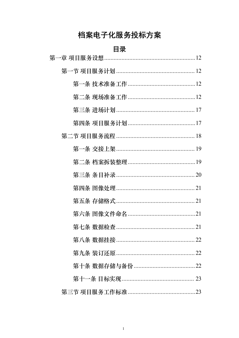 档案电子化服务投标方案（技术标164页）（2024年修订版）.docx 第1页