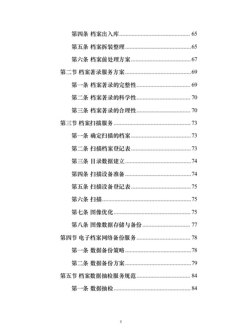 档案电子化服务投标方案（技术标164页）（2024年修订版）.docx 第5页