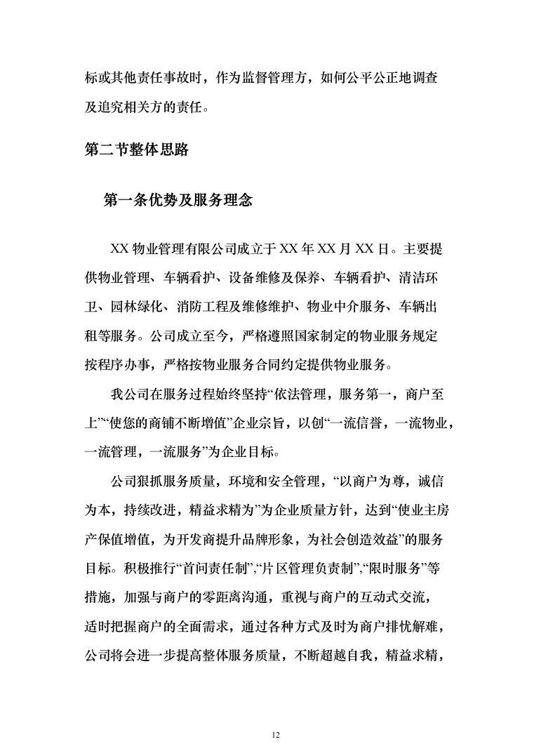 污水处理厂保安及后勤外包投标方案（技术标_354页）（2024年修订版）.docx 第12页