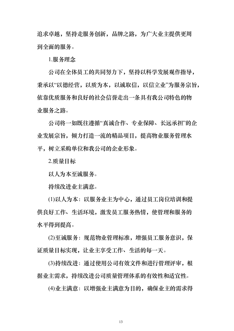 污水处理厂保安及后勤外包投标方案（技术标_354页）（2024年修订版）.docx 第13页