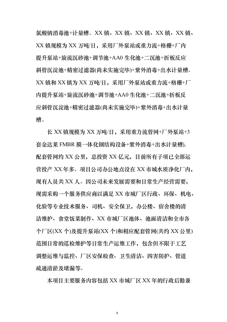 污水处理厂保安及后勤外包投标方案（技术标_354页）（2024年修订版）.docx 第8页