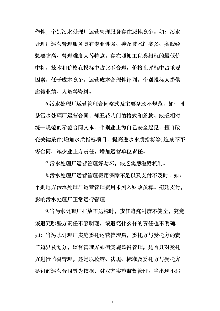 污水处理厂保安及后勤外包投标方案（技术标_354页）（2024年修订版）.docx 第11页