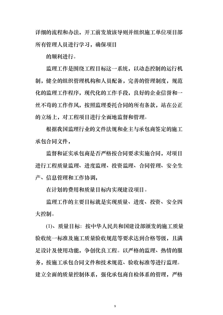 污水管网及配套设施项目监理大纲（884页）（2024年修订版）.docx 第9页