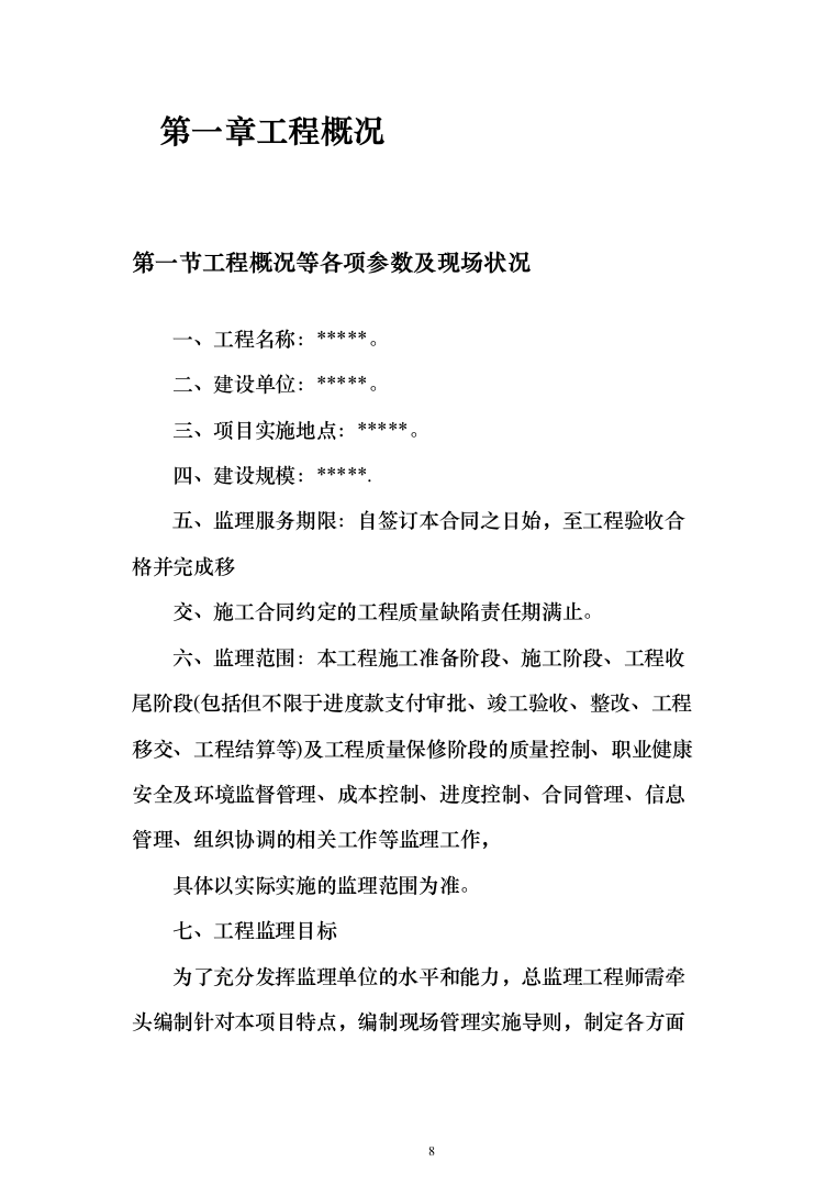 污水管网及配套设施项目监理大纲（884页）（2024年修订版）.docx 第8页