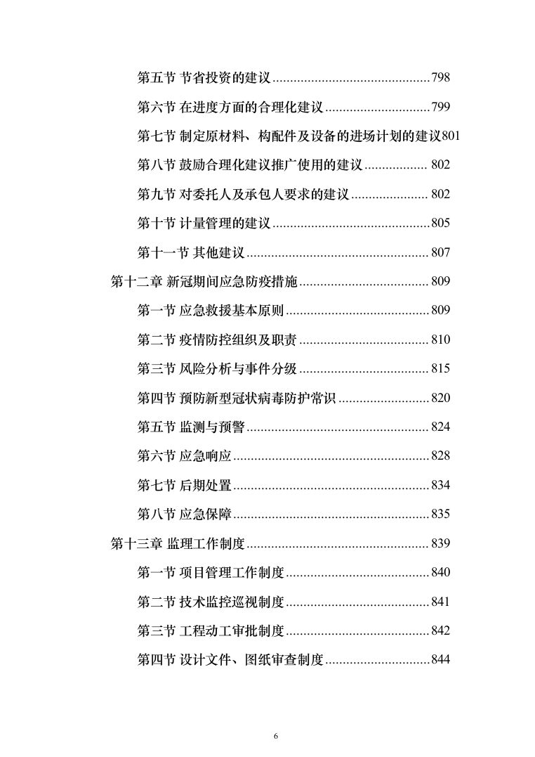 污水管网及配套设施项目监理大纲（884页）（2024年修订版）.docx 第6页