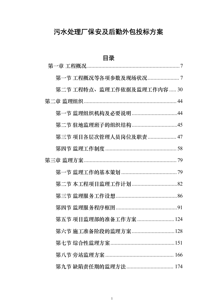 污水管网及配套设施项目监理大纲（884页）（2024年修订版）.docx 第1页