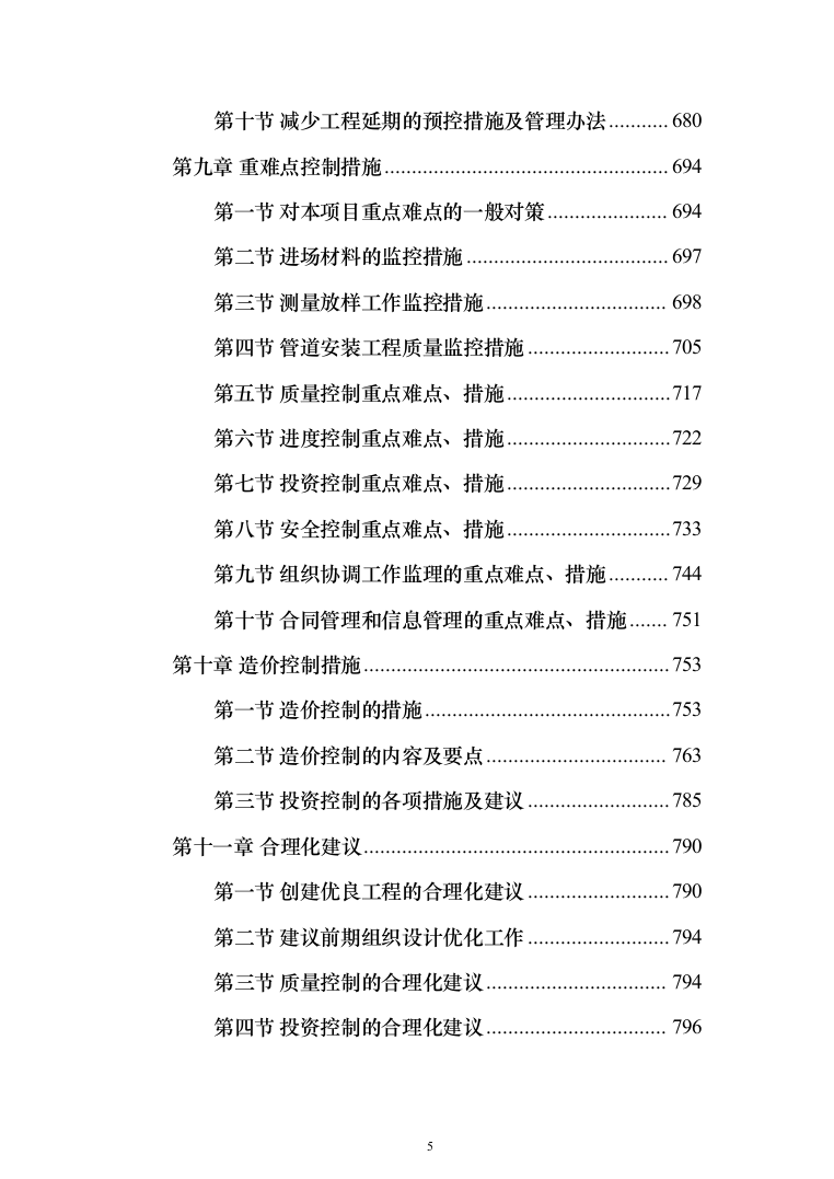 污水管网及配套设施项目监理大纲（884页）（2024年修订版）.docx 第5页