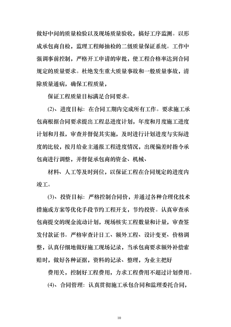 污水管网及配套设施项目监理大纲（884页）（2024年修订版）.docx 第10页