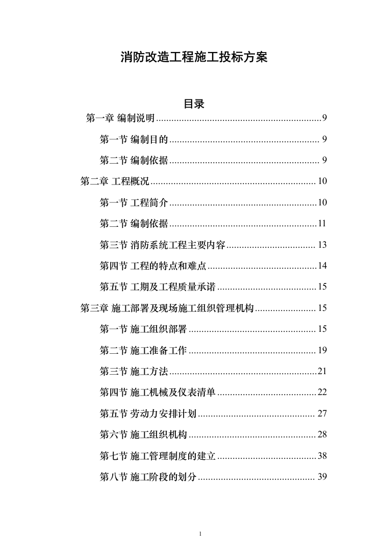 消防工程施工投标方案(877页)（2024年修订版）.docx 第1页