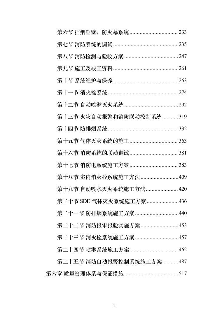 消防工程施工投标方案(877页)（2024年修订版）.docx 第3页