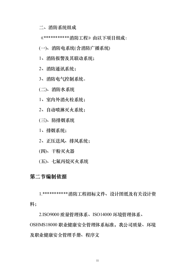 消防工程施工投标方案(877页)（2024年修订版）.docx 第11页