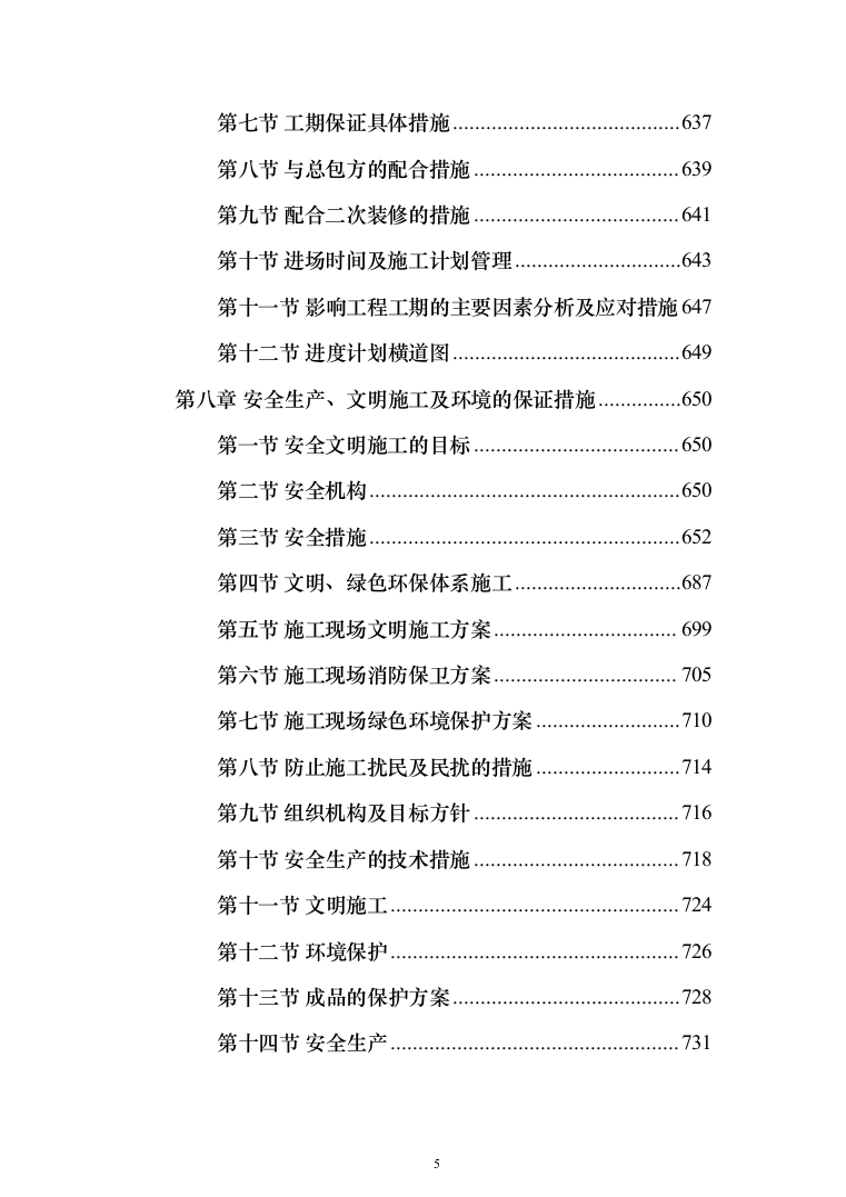 消防工程施工投标方案(877页)（2024年修订版）.docx 第5页