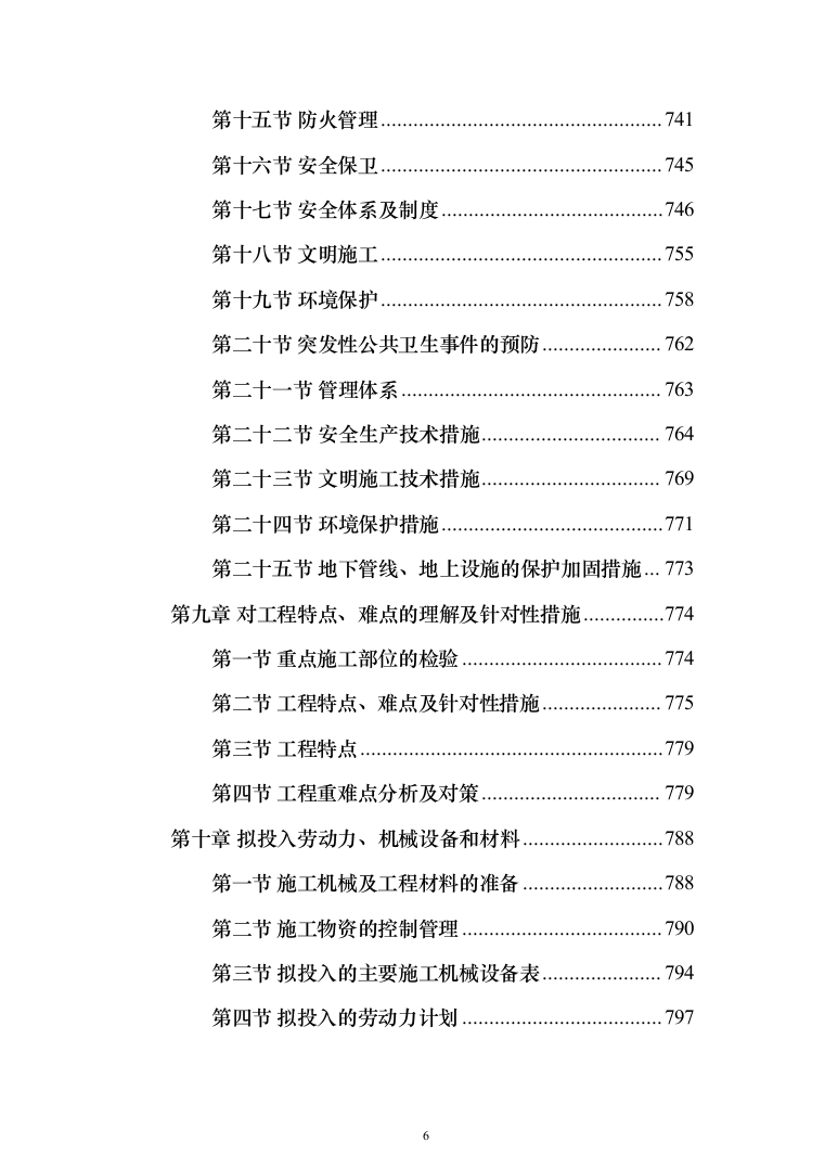 消防工程施工投标方案(877页)（2024年修订版）.docx 第6页