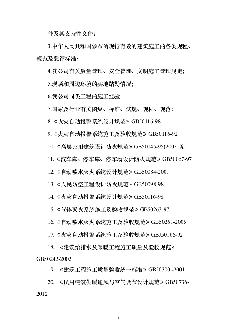 消防工程施工投标方案(877页)（2024年修订版）.docx 第12页