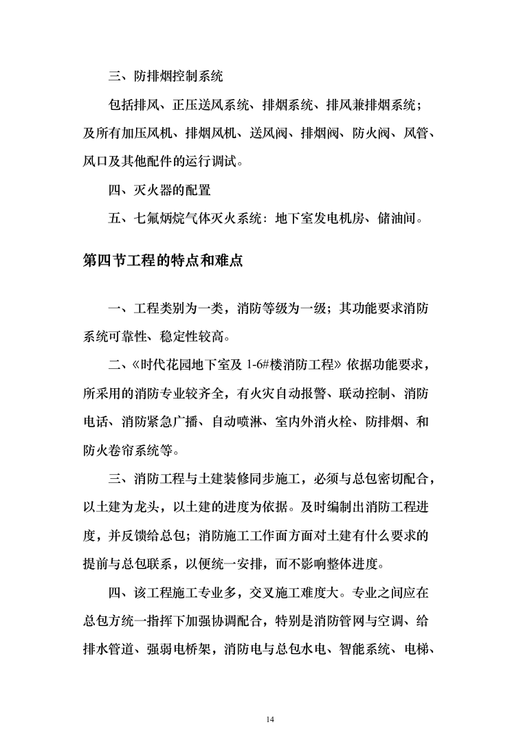 消防工程施工投标方案(877页)（2024年修订版）.docx 第14页