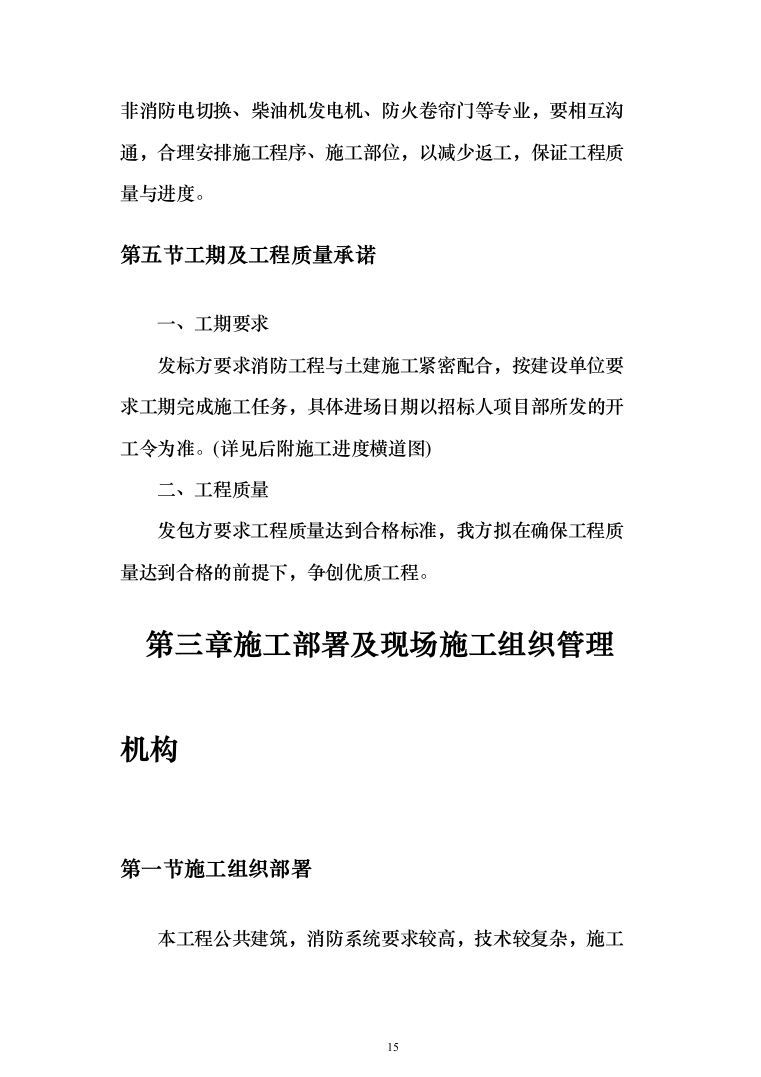 消防工程施工投标方案(877页)（2024年修订版）.docx 第15页