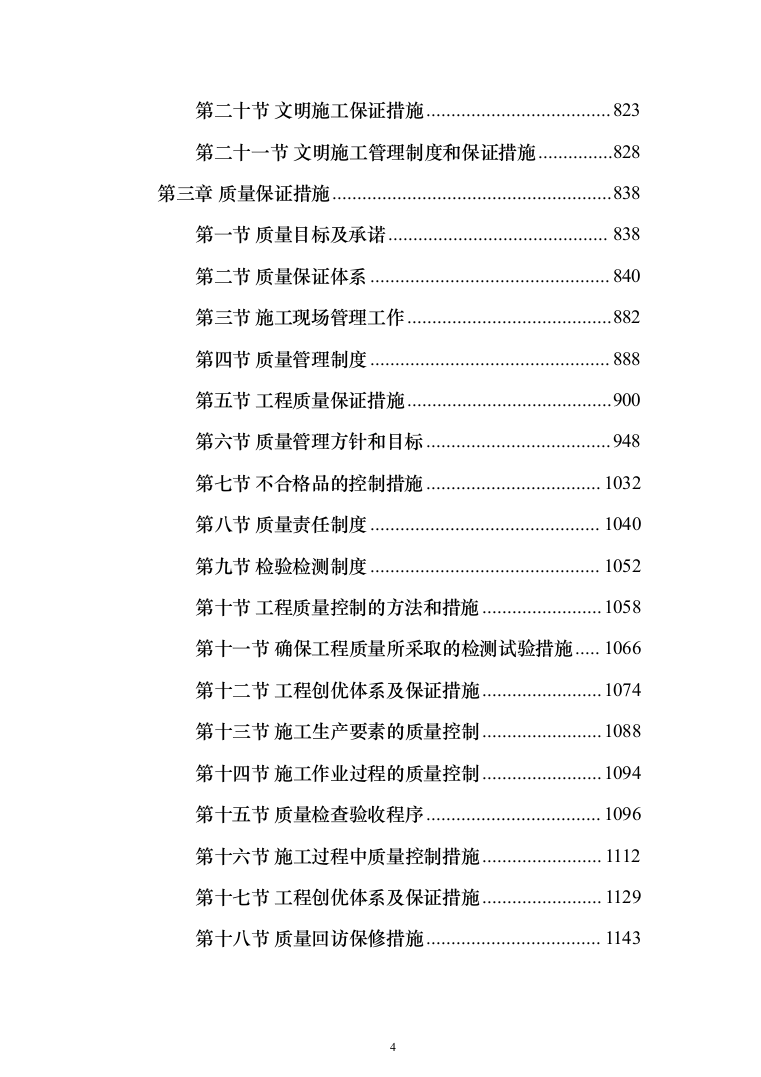 消防改造工程施工投标方案877页（2024年修订版）.docx 第4页