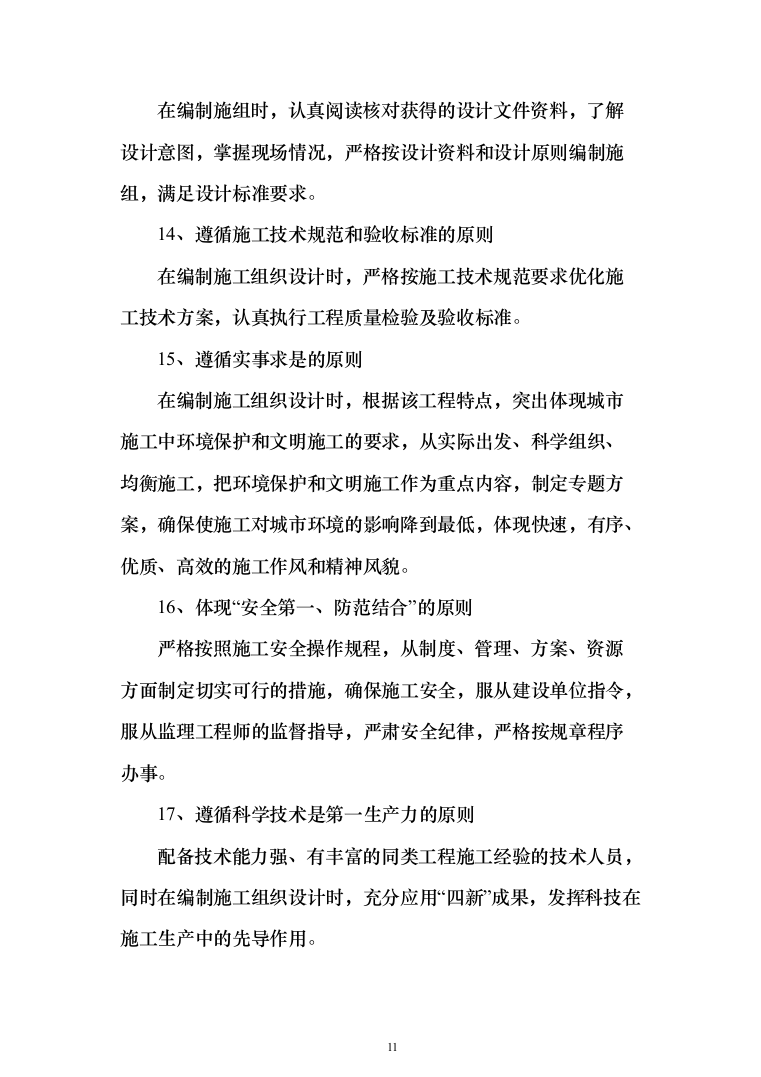 消防改造工程施工投标方案877页（2024年修订版）.docx 第11页