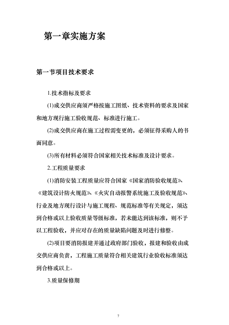 消防改造工程施工投标方案877页（2024年修订版）.docx 第7页