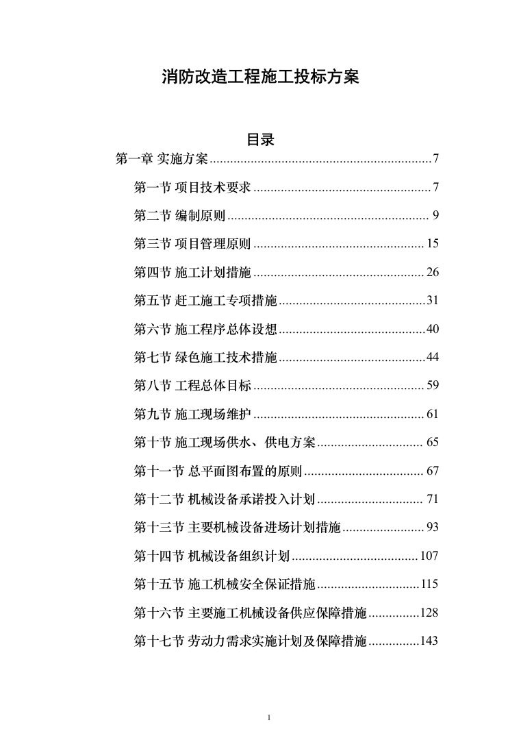 消防改造工程施工投标方案877页（2024年修订版）.docx 第1页