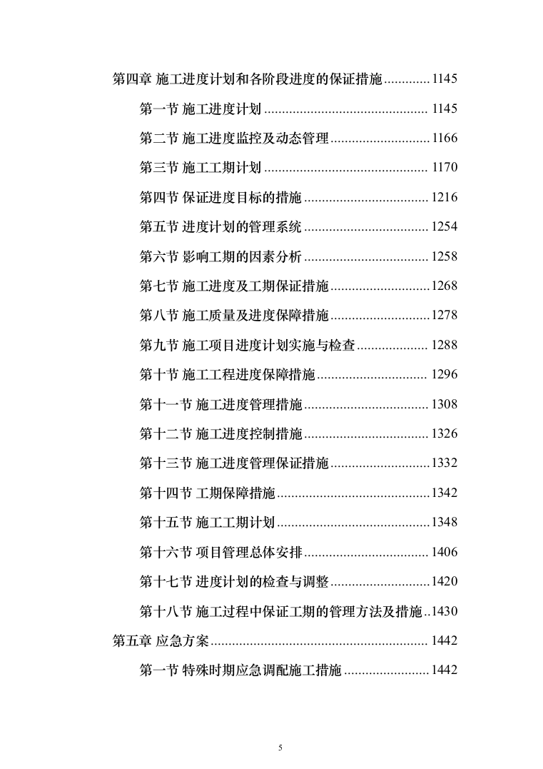 消防改造工程施工投标方案877页（2024年修订版）.docx 第5页